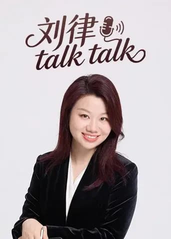 刘律talktalk