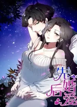 先婚后爱 动态漫画