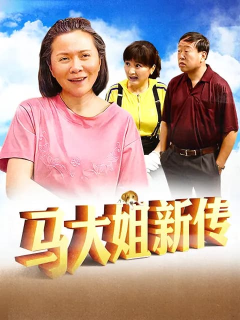 马大姐新传