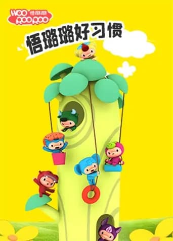 悟璐璐之好习惯