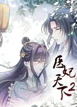 医妃天下 动态漫画 第二季