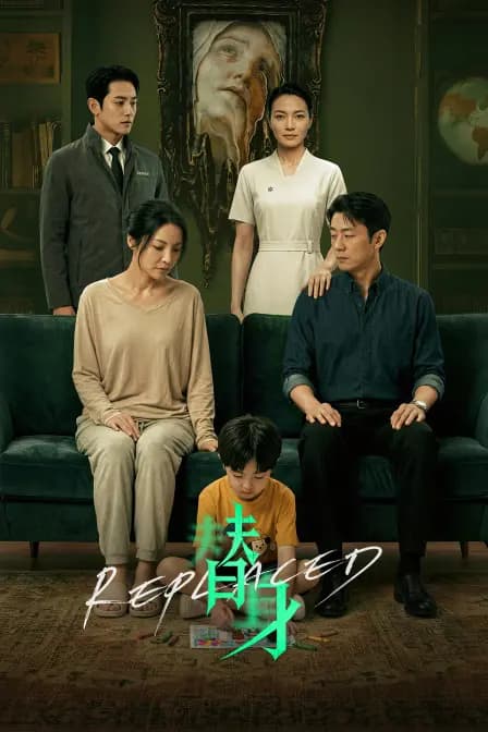 替身