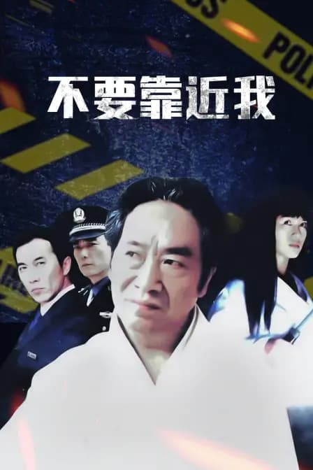 不要靠近我