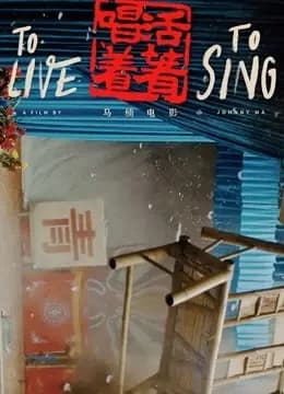 活着唱着