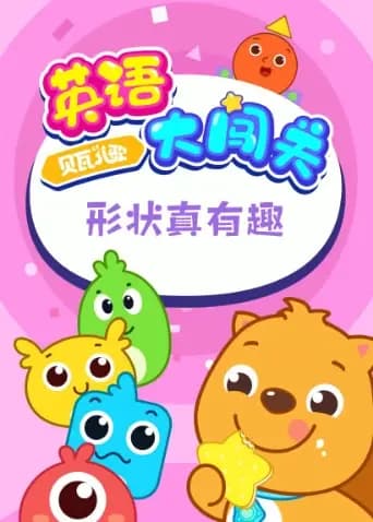贝瓦儿歌英语大闯关：形状真有趣