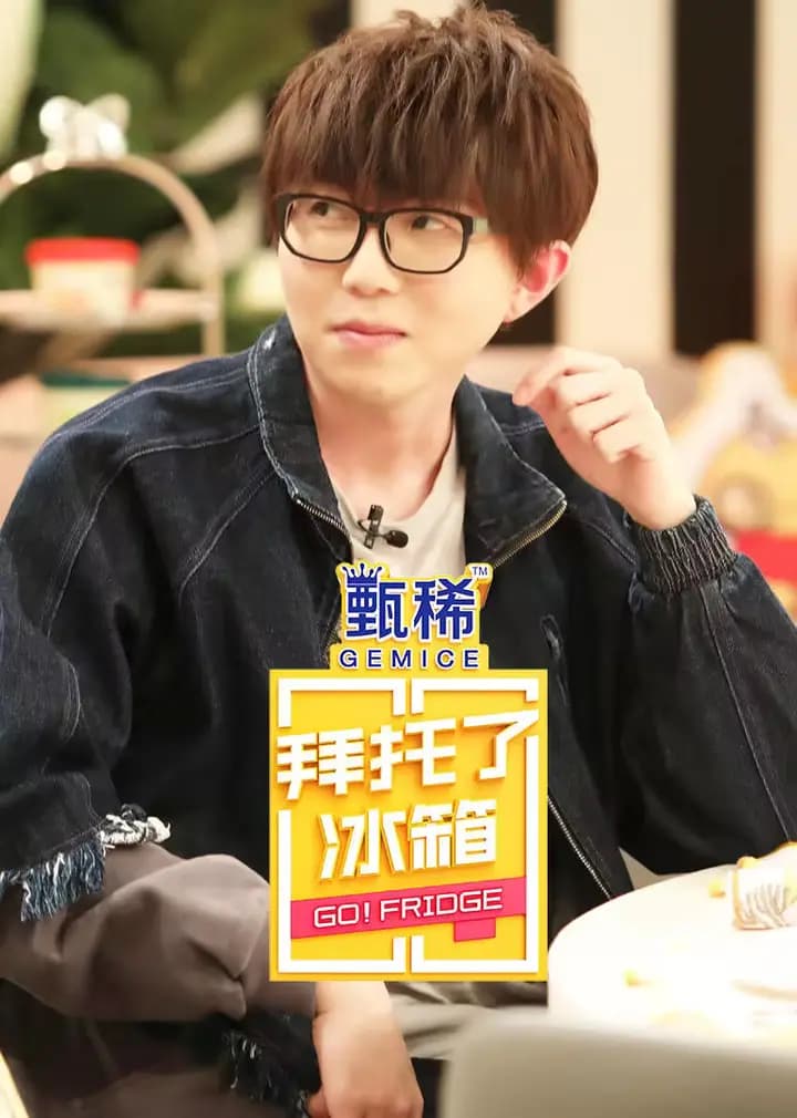 拜托了冰箱 中国版 第5季