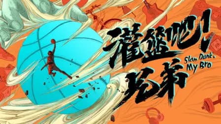 灌篮吧！兄弟