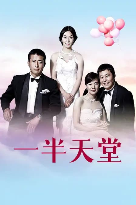 一半天堂
