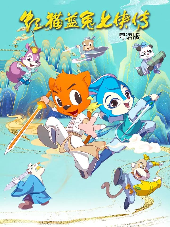 虹猫蓝兔七侠传粤语版