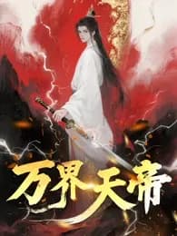 万界天帝