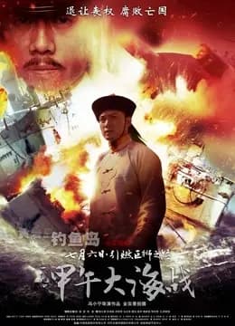 一八九四·甲午大海战