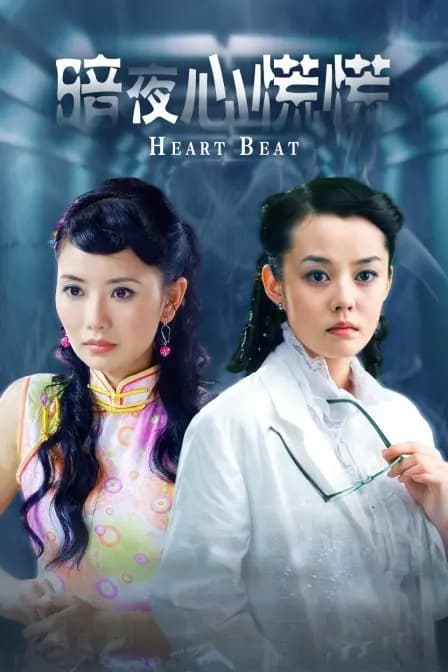 暗夜心慌慌