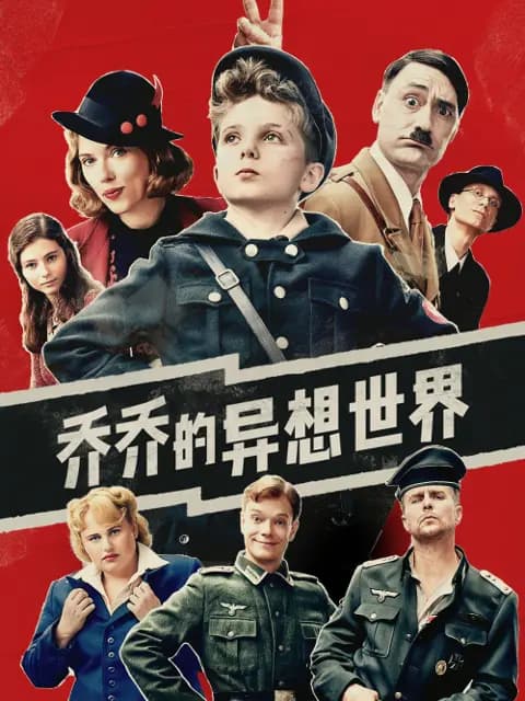 乔乔的异想世界