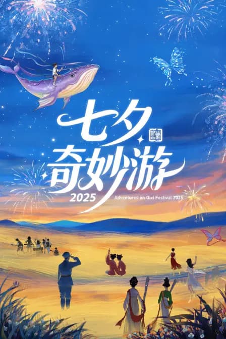 七夕奇妙游2025