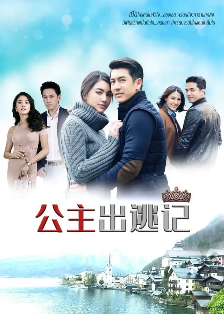 公主出逃记（普通话）