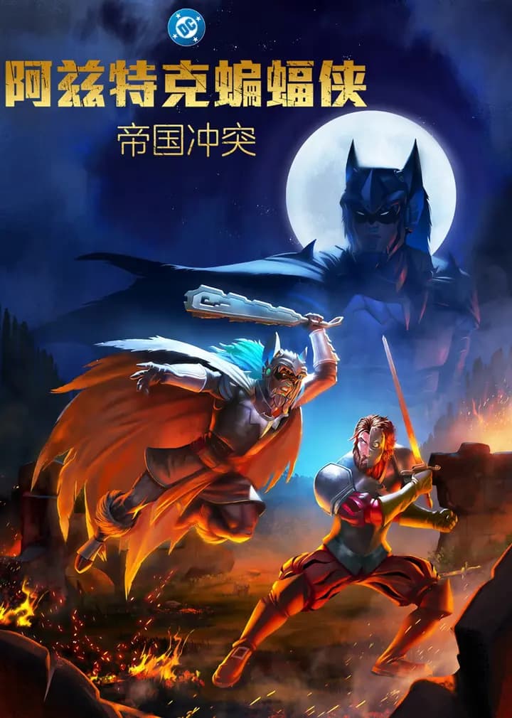 阿兹特克蝙蝠侠:帝国冲突