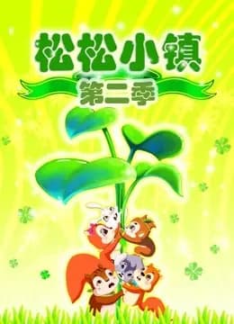松松小镇第二季