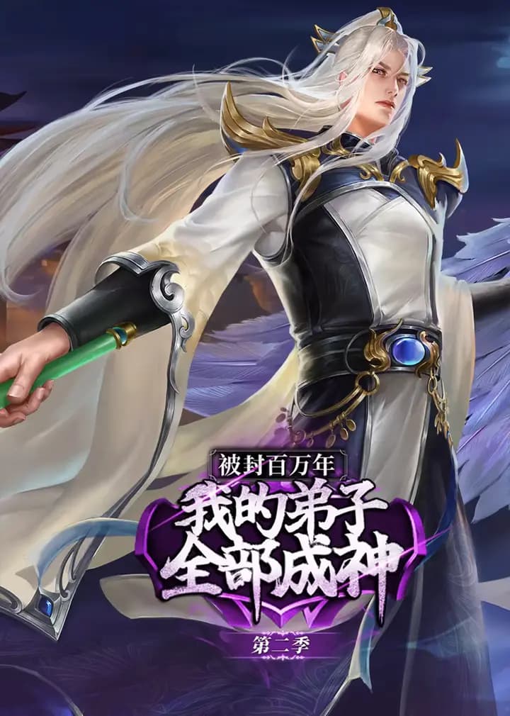 被封百万年：我的弟子全部成神第二季·动态漫