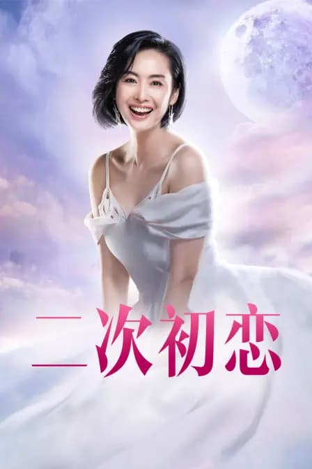 二次初恋