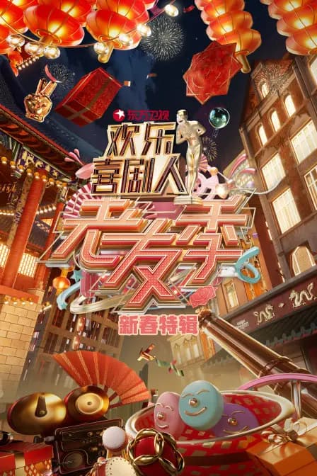 东方卫视欢乐喜剧人老友季新春特辑