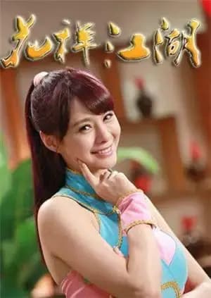 花样江湖