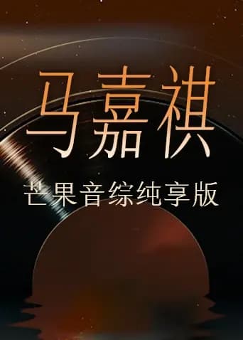 马嘉祺芒果音综纯享版