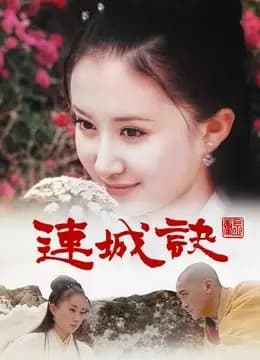 连城诀