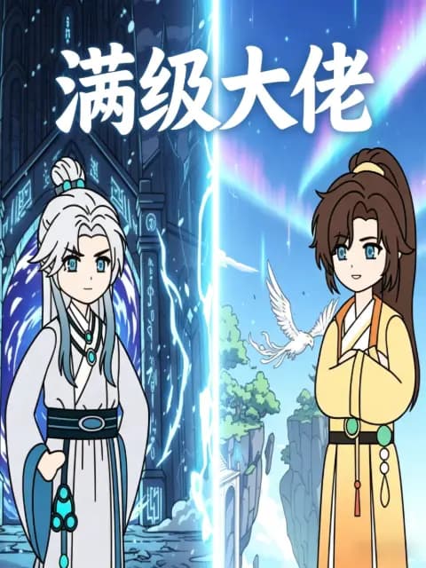 满级大佬