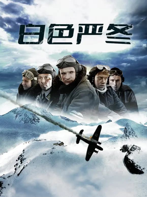 白色严冬