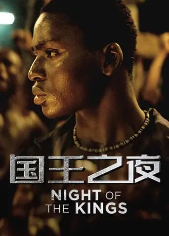 国王之夜
