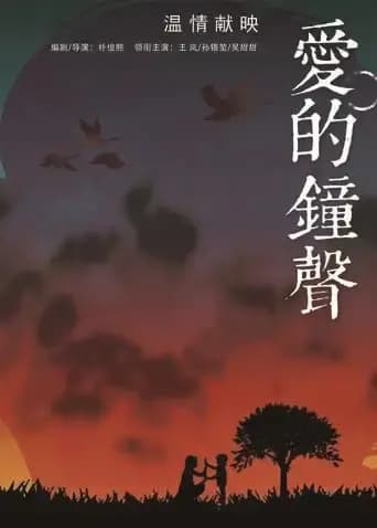 爱的钟声