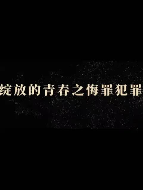 绽放的青春之悔罪