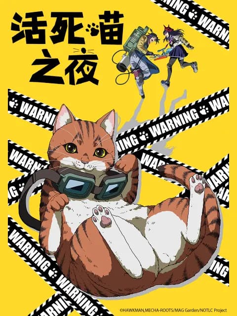 活死喵之夜