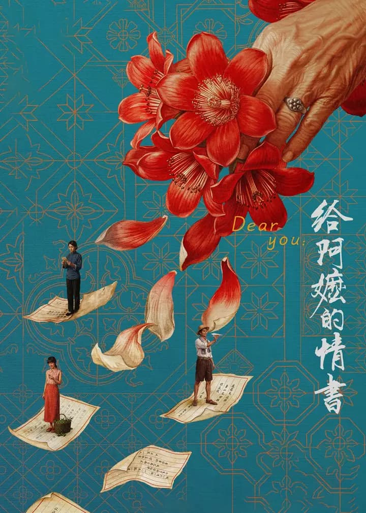 给阿嬷的情书