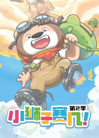 小狮子赛几第二季