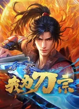 我为刀宗