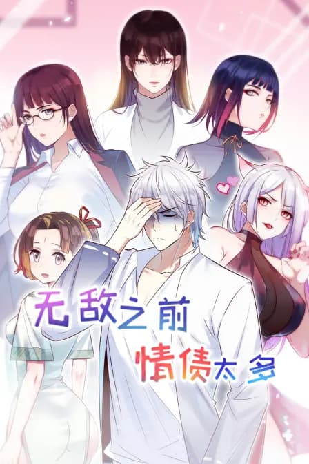 无敌之前情债太多
