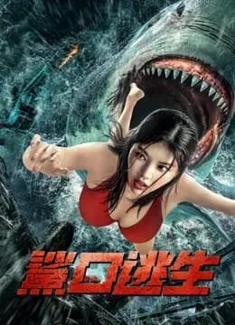 鲨口逃生