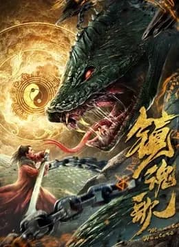 镇魂歌