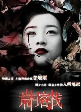 荒村客栈