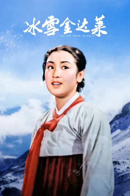 冰雪金达莱
