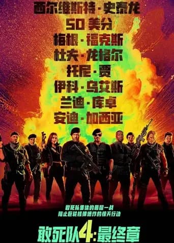敢死队4：最终章（普通话）