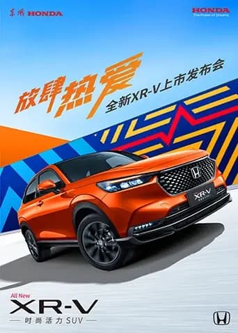 放肆热爱·全新XR-V上市发布会
