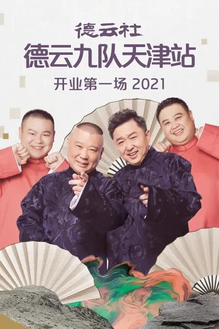 德云社德云九队天津站开业第一场 2021