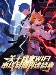 关于我家WIFI串线到仙界这档事