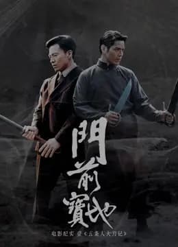 《门前宝地》纪实：五条人大刀记