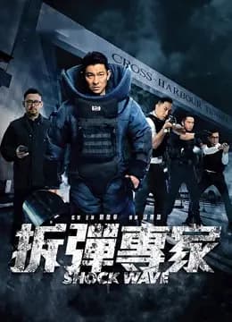 拆弹专家（粤语）