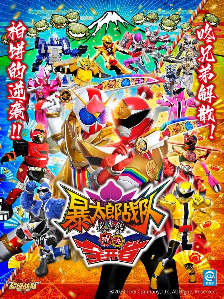 暴太郎战队咚兄弟对决全开者