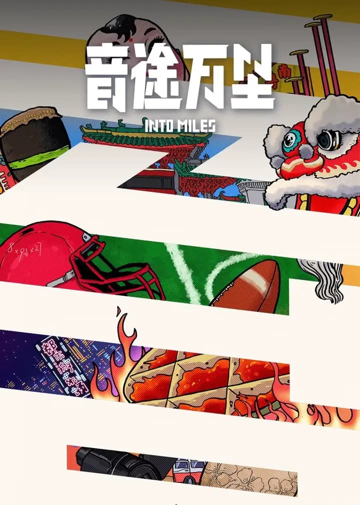 音途万里