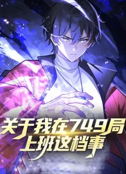 关于我在749局上班这档事